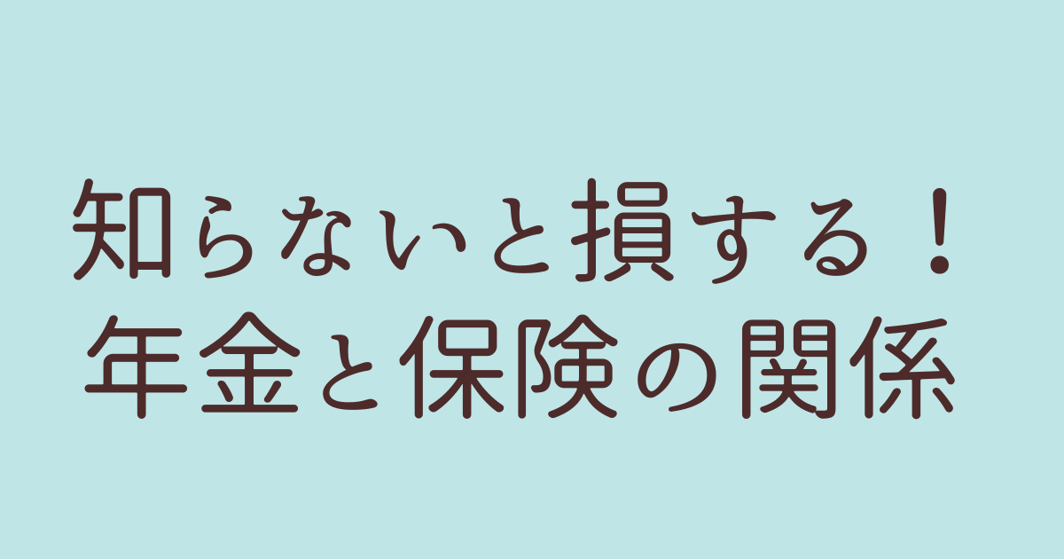 年金　保険